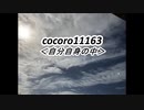 cocoro11163自分自身の中