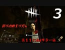 【実況プレイ】#3 Dead by Daylight 【気ままにdbdキラー練習編】