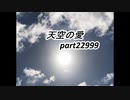 天空の愛22999super