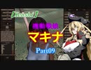【Kenshi】機動戦娘　マキナ　Part09