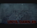 【実況】惨劇の山荘で帰国子女は夜明けまで生き延びれるか！？Part 9【UNTIL DAWN】