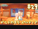 【My Time At Portia】ダニ子のまち ポルティア#29