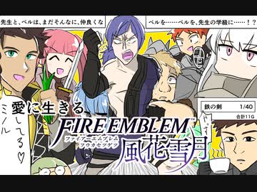 【実況】愛に生きるファイアーエムブレム風花雪月 part63「炎と闇の蠢動」