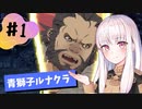 【青獅子ルナ引継なし】なつみ先生のFE風花part1 学生編序章｜ディミトリ編（ルナティック・クラシック）｜ファイアーエムブレム風花雪月【実況】