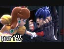スマブラSP実況 part25【ノンケ対戦記☆VIPビッチの挑戦！　VSアイク】