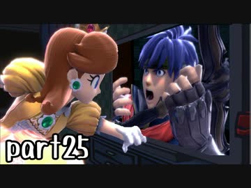 スマブラSP実況 part25【ノンケ対戦記☆VIPビッチの挑戦！　VSアイク】