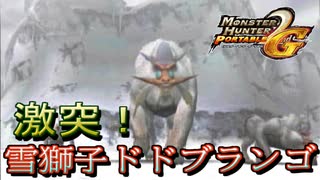 激突！雪獅子 ドドブランゴ【MHP2G】#21