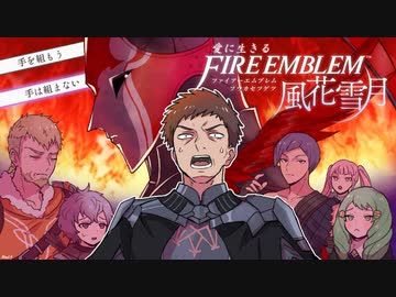 【実況】愛に生きるファイアーエムブレム風花雪月 part64「炎と闇の蠢動」