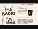 第５回　村上RADIO ~愛のローラーコースター~