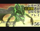【FE風花雪月】シリーズ未経験者がじっくりプレイ【#５６】