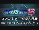 【地球防衛軍5】エアレイダーINF突入作戦 Part128【字幕】