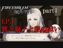 【実況】エーデルガルトちゃんについていく！part4【ファイアーエムブレム風花雪月】