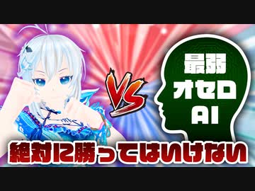【ほぼノーカット】シロvs最弱AI！オセロ対決！【勝ってはいけない】