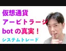 仮想通貨アービトラージの真実