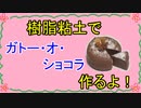 【週刊粘土】パン屋さんを作ろう！☆パート27