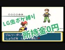 part1 【ポケモン実況】タケシに所持金0円にされた男【LG虫ポケ縛り】
