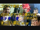 【爆笑】のび太がヤクザに襲われるドッキリをゴジグラ軍団で仕掛けたらすごい事にｗｗ