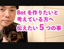 Botを作りたいと考えている方へ伝えたい５つのこと