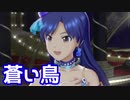 【アイマスSS MV】蒼い鳥を鑑賞してみる。