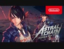 【TGS2019】ASTRAL CHAIN（アストラルチェイン） ストーリートレーラー
