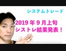 2019年9月上旬シストレ結果発表！