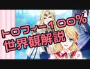 【その０】アンジェリークルトゥール　トロフィー100% & 世界観解説【アンジェリーク完全新作記念】