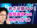 めざせ億トレ！仮想通貨botの作り方(1)