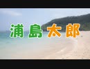 ささらとゆっくり昔話　第09話【浦島太郎】