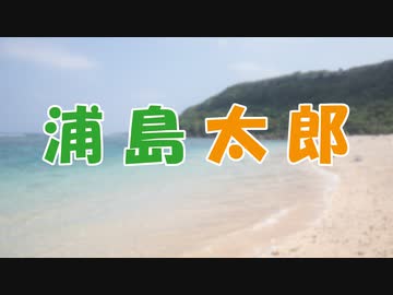 ささらとゆっくり昔話　第09話【浦島太郎】