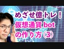 めざせ億トレ！仮想通貨botの作り方(3)