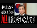 麗しき和の世界情勢  何があっても旭日旗のせいだ！20190918