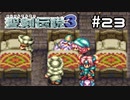 堕ちたりもしたけれど、私はげんきです。【聖剣伝説３】＃２３