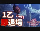【MHWI】おい青モヒカン。またこの縛りだ。【イヴェルカーナ編】