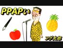 PPAPをアナゴさん風に歌ってみた