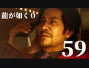 【実況】金と暴力と龍が如く０【５９】