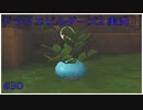 ドラゴンクエストビルダーズ2初見実況プレイ part30