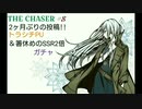【THE CHASER】2ヶ月ぶりの投稿!!トラシチPU＆箸休めのSSR2倍ガチャ【実況ガチャ動画】