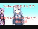 一人のVtuberが生まれるまで【Vtuberの始め方】