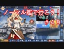 【アズレン】ノーマル艦で行こう！＃４９