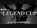 【第1回】ビーレジェンド カップ開催！【ビーレジェンド鍵谷TV】