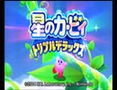 【実況】カービィに癒されたくて『星のカービィ トリプルデラックス』をプレイ　part01