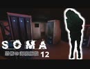 【SOMA】恐怖の海底施設に挑む12【ホラー実況プレイ】