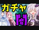 ガチャ中毒者に香る・・！モミールの狂気イベント【琴葉姉妹】【結月ゆかり】【MTGアリーナ】