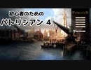 【ゆっくり実況】初心者のためのパトリシアン４ ＃１