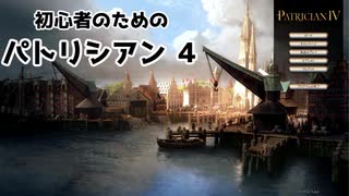 【ゆっくり実況】初心者のためのパトリシアン４ ＃１