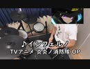 【炎炎ノ消防隊OP】インフェルノ【叩いてみた】