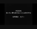 POISON ～言いたい事も言えないこんな世の中は～　反町隆史　カバー