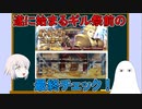 【FGO】ギル祭前の最終チェック【ゆっくり】