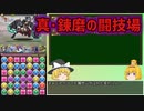 【パズドラ】レアガチャ禁止！！裏・闘技場制覇への道 Part.31【ゆっくり実況】