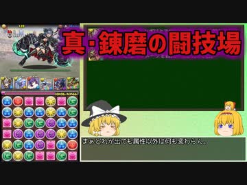 【パズドラ】レアガチャ禁止！！裏・闘技場制覇への道 Part.31【ゆっくり実況】